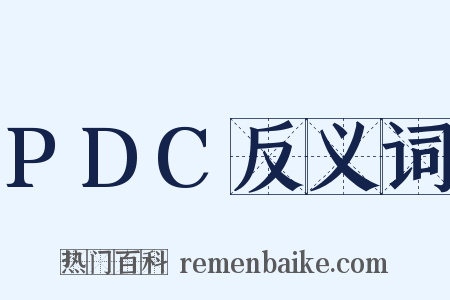 PDC反义词是什么意思的图片